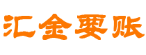 眉山汇金要账公司